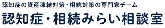 認知症・相続みらい相談室｜認知症の資産凍結対策・相続対策の専門家チーム