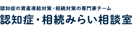 認知症・相続みらい相談室｜認知症の資産凍結対策・相続対策の専門家チーム