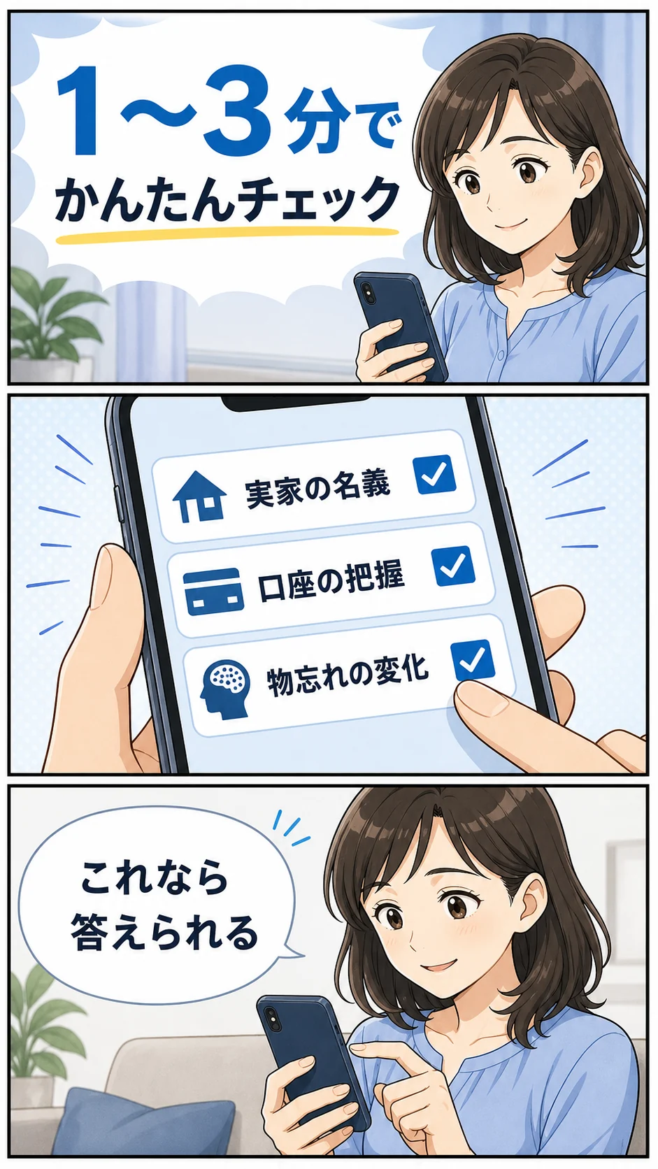 1分から3分で簡単にチェックできると分かる漫画
