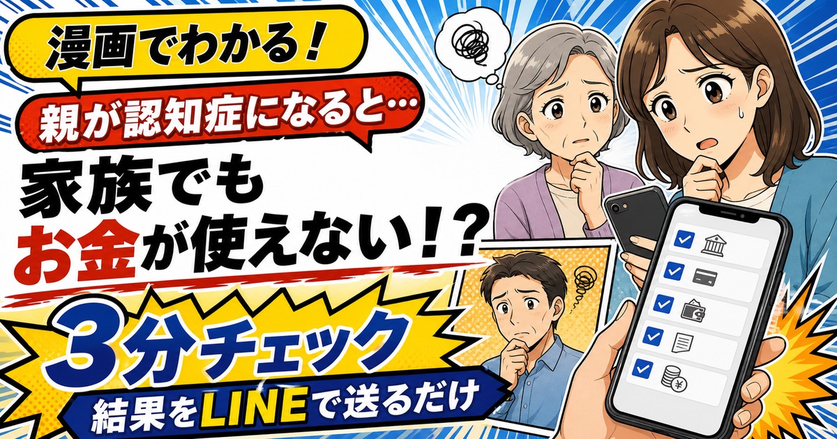 漫画で認知症によるお金の凍結リスクを3分で確認できる無料診断