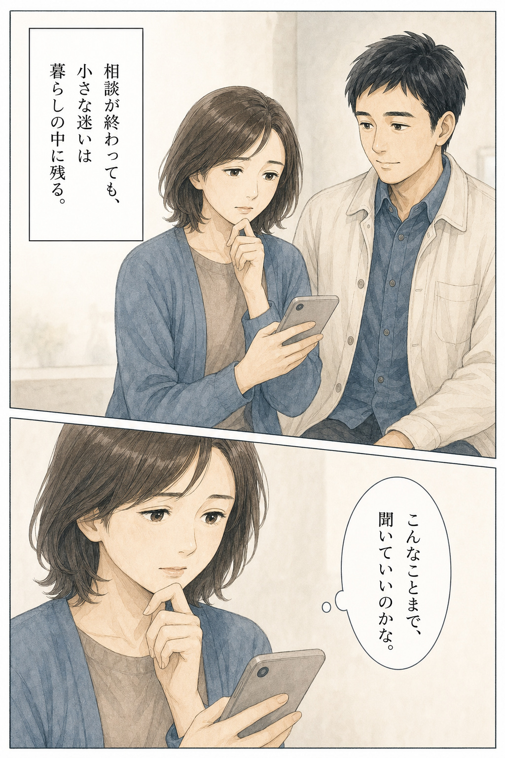 漫画 2/30：相談後も残る小さな迷いを、LINEで聞いてよいかためらうお客様