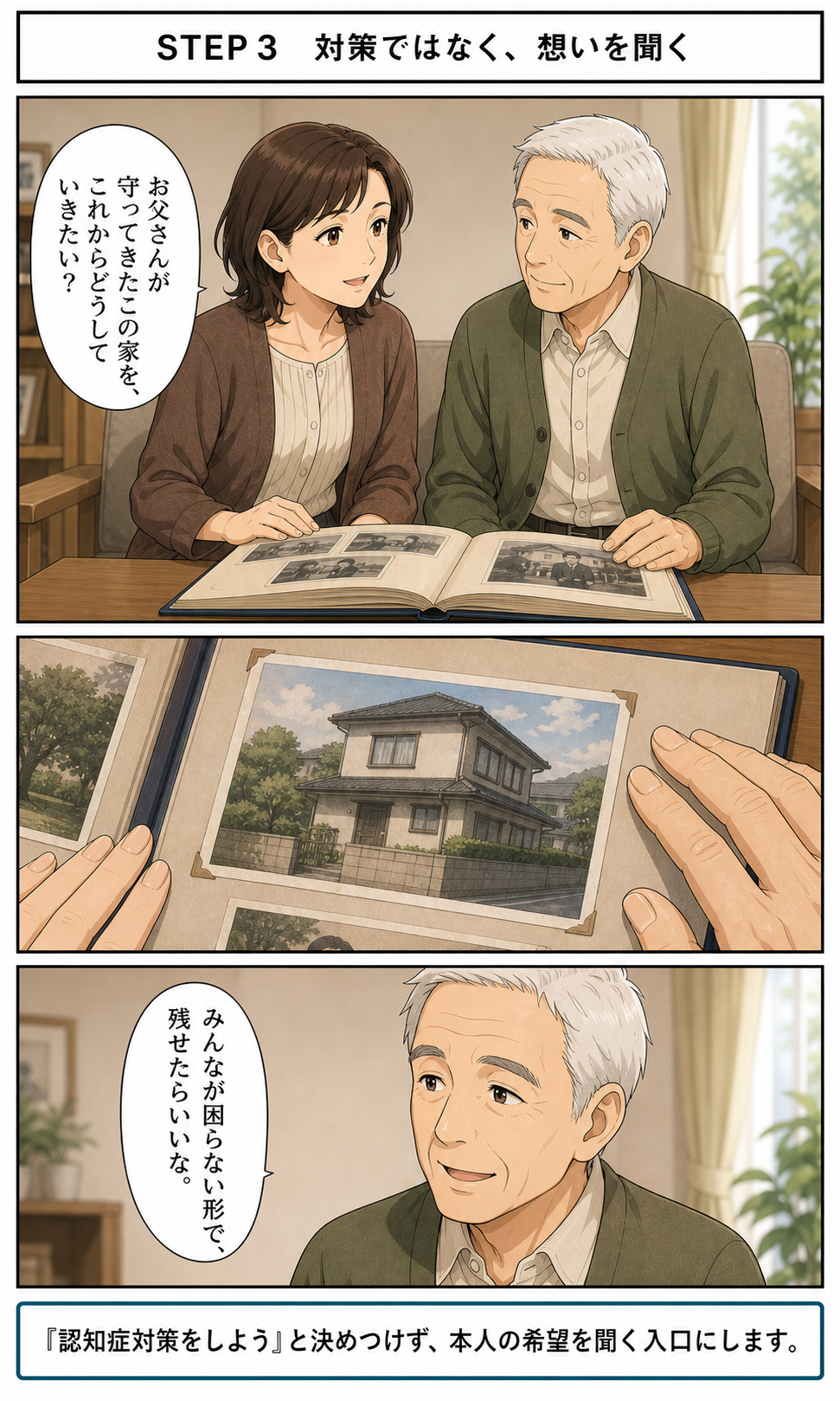 娘が父とアルバムを見ながら家への希望を尋ねるステップ3